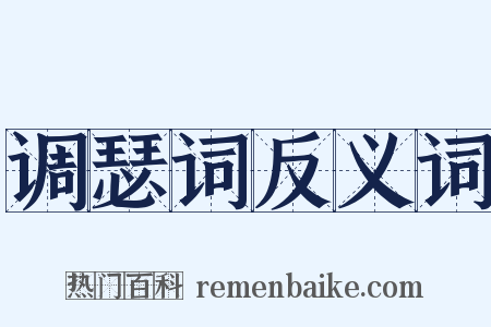 调瑟词反义词是什么意思的图片